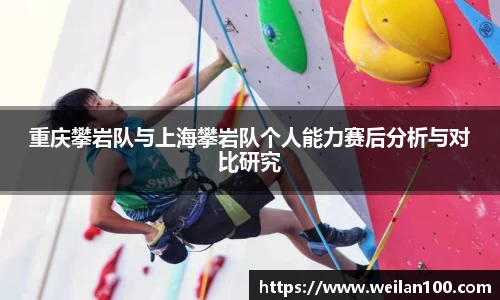 重庆攀岩队与上海攀岩队个人能力赛后分析与对比研究