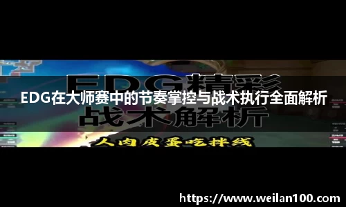 EDG在大师赛中的节奏掌控与战术执行全面解析