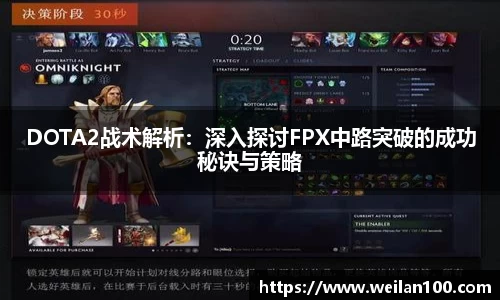 DOTA2战术解析：深入探讨FPX中路突破的成功秘诀与策略