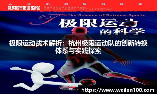 极限运动战术解析：杭州极限运动队的创新转换体系与实践探索