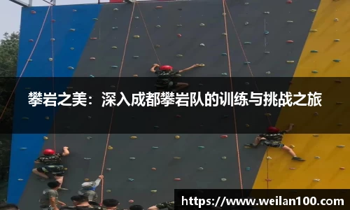 攀岩之美：深入成都攀岩队的训练与挑战之旅