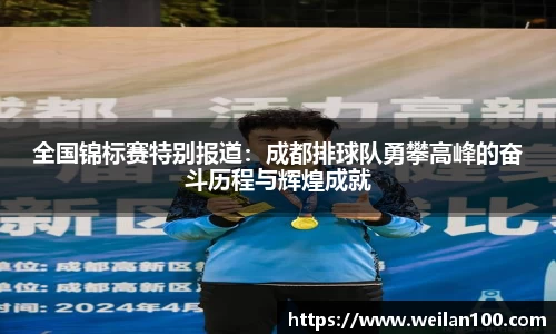全国锦标赛特别报道：成都排球队勇攀高峰的奋斗历程与辉煌成就