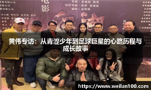 黄伟专访：从青涩少年到足球巨星的心路历程与成长故事