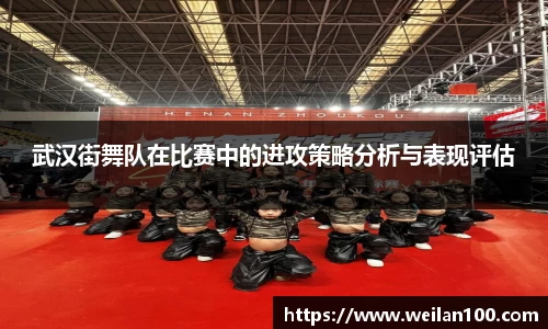 武汉街舞队在比赛中的进攻策略分析与表现评估