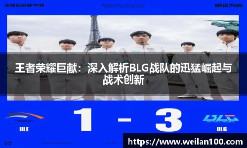 王者荣耀巨献：深入解析BLG战队的迅猛崛起与战术创新
