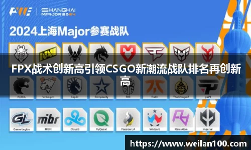 FPX战术创新高引领CSGO新潮流战队排名再创新高