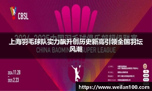 上海羽毛球队实力飙升创历史新高引领全国羽坛风潮
