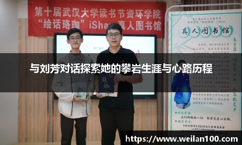 与刘芳对话探索她的攀岩生涯与心路历程