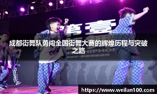 成都街舞队勇闯全国街舞大赛的辉煌历程与突破之路