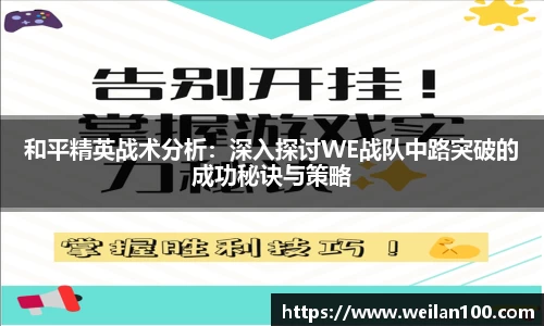 和平精英战术分析：深入探讨WE战队中路突破的成功秘诀与策略