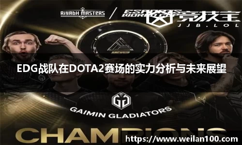 EDG战队在DOTA2赛场的实力分析与未来展望