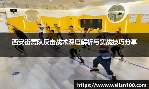 西安街舞队反击战术深度解析与实战技巧分享