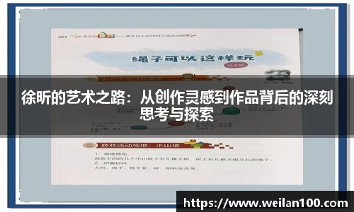 徐昕的艺术之路：从创作灵感到作品背后的深刻思考与探索