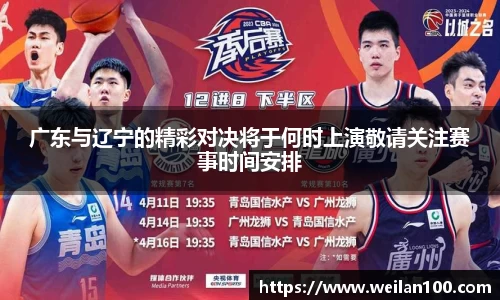 广东与辽宁的精彩对决将于何时上演敬请关注赛事时间安排