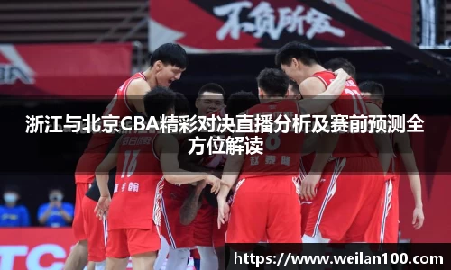 浙江与北京CBA精彩对决直播分析及赛前预测全方位解读