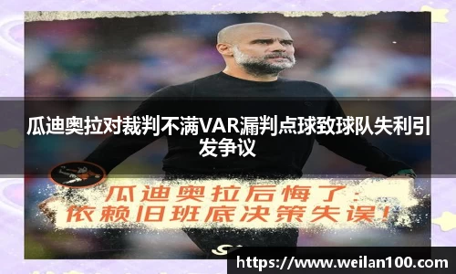 瓜迪奥拉对裁判不满VAR漏判点球致球队失利引发争议