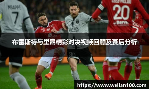 布雷斯特与里昂精彩对决视频回顾及赛后分析
