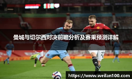 曼城与切尔西对决前瞻分析及赛果预测详解