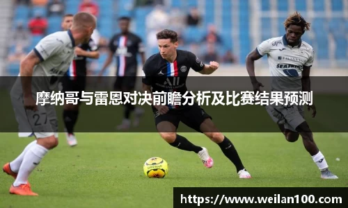 摩纳哥与雷恩对决前瞻分析及比赛结果预测