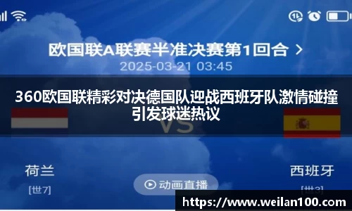 360欧国联精彩对决德国队迎战西班牙队激情碰撞引发球迷热议