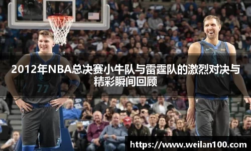 2012年NBA总决赛小牛队与雷霆队的激烈对决与精彩瞬间回顾