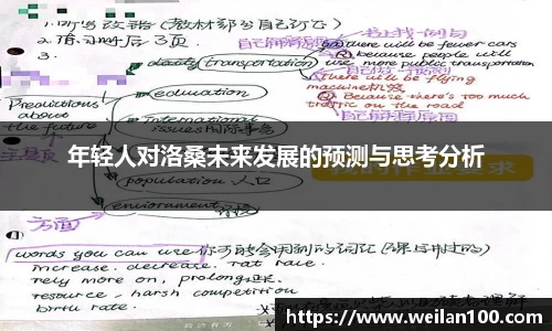 年轻人对洛桑未来发展的预测与思考分析