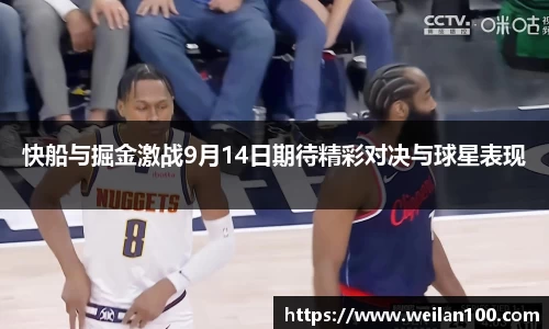 快船与掘金激战9月14日期待精彩对决与球星表现