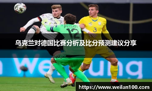 乌克兰对德国比赛分析及比分预测建议分享