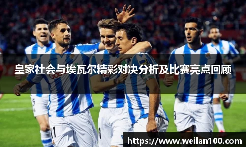 皇家社会与埃瓦尔精彩对决分析及比赛亮点回顾