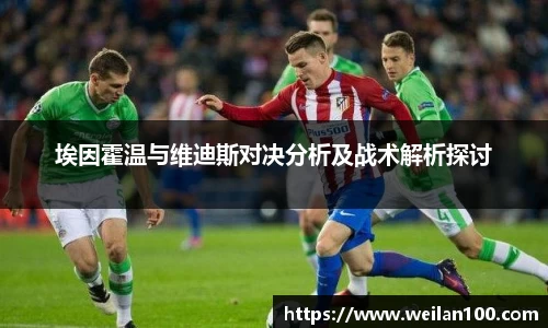 埃因霍温与维迪斯对决分析及战术解析探讨