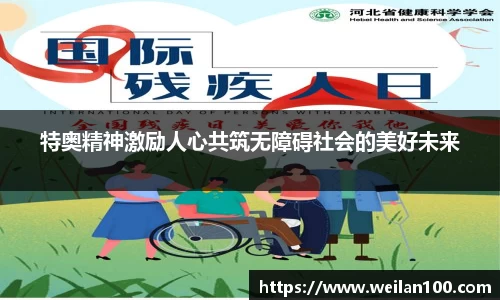 特奥精神激励人心共筑无障碍社会的美好未来