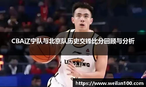 CBA辽宁队与北京队历史交锋比分回顾与分析