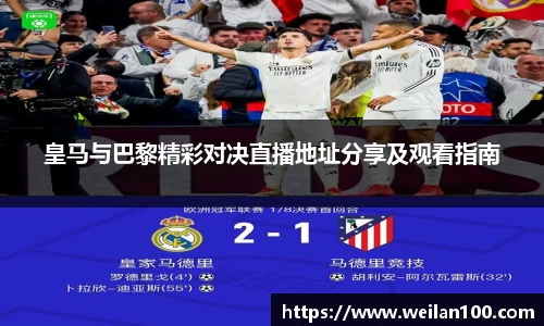 皇马与巴黎精彩对决直播地址分享及观看指南