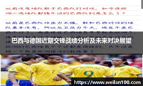 巴西与德国近期交锋战绩分析及未来对决展望