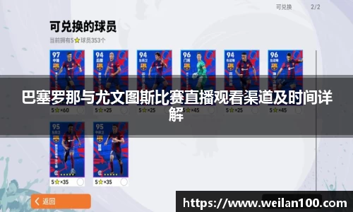 巴塞罗那与尤文图斯比赛直播观看渠道及时间详解