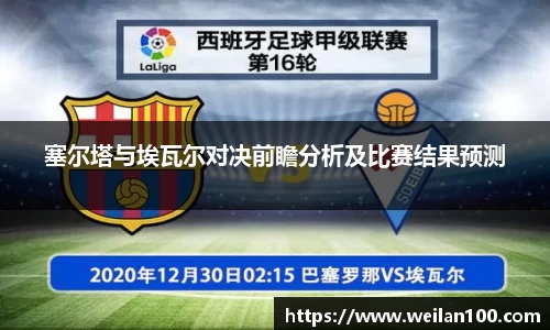 塞尔塔与埃瓦尔对决前瞻分析及比赛结果预测