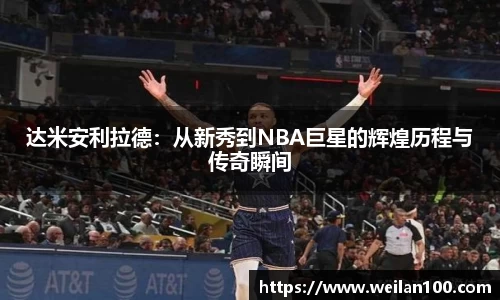 达米安利拉德：从新秀到NBA巨星的辉煌历程与传奇瞬间