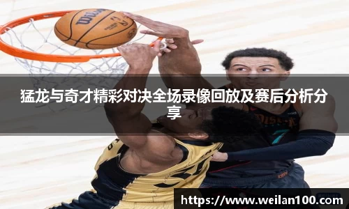 猛龙与奇才精彩对决全场录像回放及赛后分析分享