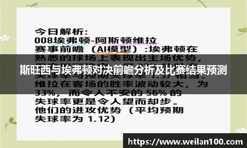 斯旺西与埃弗顿对决前瞻分析及比赛结果预测