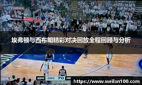 埃弗顿与西布朗精彩对决回放全程回顾与分析