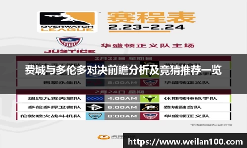 费城与多伦多对决前瞻分析及竞猜推荐一览