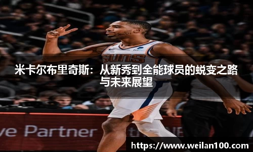 米卡尔布里奇斯：从新秀到全能球员的蜕变之路与未来展望