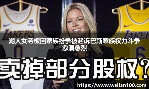 湖人女老板因家族纷争被起诉巴斯家族权力斗争愈演愈烈