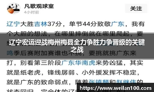 辽宁宏运迎战梅州梅县全力争胜力争晋级的关键之战