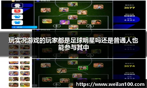玩实况游戏的玩家都是足球明星吗还是普通人也能参与其中